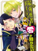 最強勇者パーティーは愛が知りたい（１）(GANMA!)