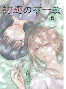 初恋の不一致 6巻(百合コレ)