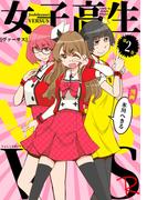 女子高生VS-R ２巻