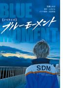 【ノベライズ】ブルーモーメント