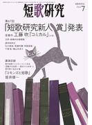 短歌研究2024年7月号