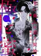 【11-15セット】極と蜜～アフターシャンパンコール～［1話売り］(××LaLa)