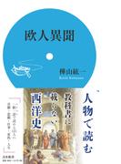 欧人異聞(刀水新書)