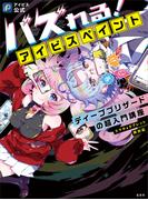 【アイビス公式】バズれる！アイビスペイント ディープブリザードの超入門講座 (スマホ＆タブレット両対応)