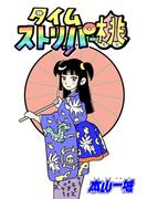 タイムストリッパー桃