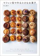 マフィン型で作る小さなお菓子