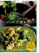 ハーブカレー　やさしい！さわやか！新感覚！