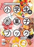 小学生のお菓子ブック　ぜ～んぶひとりでできちゃう！