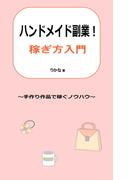 ハンドメイド副業！稼ぎ方入門