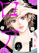 【6-10セット】ロア　～奈落のヒロイン～　分冊版