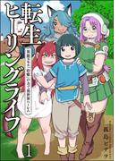 【1-5セット】転生ヒーリングライフ 異能スキル『治癒』の力で異世界ハーレム（分冊版）(COMIC異世界ハーレム)