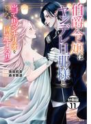 伯爵令嬢はヤンデレ旦那様と当て馬シナリオを回避する！！　分冊版（11）