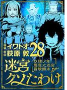 迷宮クソたわけ　奴隷少年悪意之迷宮冒険顛末 28(デジコレ)