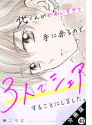 北くんがかわいすぎて手に余るので、３人でシェアすることにしました。 分冊版 ： 41