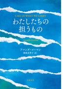 わたしたちの担うもの(文春e-book)