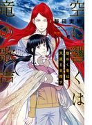 空に響くは竜の歌声（18）煌めく竜は天涯を目指す＜電子限定＋書店限定かきおろし付＞【イラスト入り】