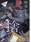 拝啓お母さん、あなたを捨てていいですか？（分冊版） 【第10話】(comic meltyKILL)