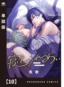 寝とられあい【単話版】　１０(トレイルコミックス)