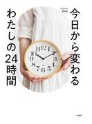 今日から変わるわたしの24時間