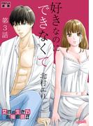 好きなのにできなくて【分冊版】 3話 克服のために(フレイヤコミックス)