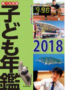 調べる学習子ども年鑑２０１８