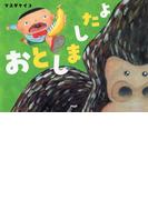 おとしましたよ(ＰＨＰわたしのえほん)