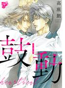 鼓動【デジタルコミックス版】(ジュネットコミックスDX)