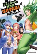 ご主人様とゆく異世界サバイバル！ THE COMIC 7(ライドコミックス)