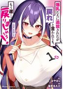爆乳たちに追放されたが戻れと言われても、もう遅……戻りましゅぅぅ！ THE COMIC １(ライドコミックス)