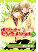 ポケット・センチメンタル（分冊版） 【第15話】(GUSH COMICS)