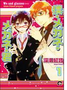 僕・メガネ・メガネ・君（分冊版）(GUSH COMICS)