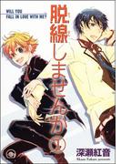 脱線しませんか（分冊版）(GUSH COMICS)