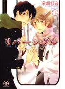 リバーシヴル（分冊版） 【第1話】(GUSH COMICS)