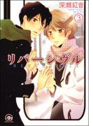 リバーシヴル（分冊版） 【第3話】(GUSH COMICS)