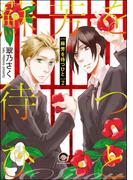 蘇芳を待つひと（分冊版） 【第2話】(GUSH COMICS)