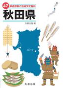 47都道府県ご当地文化百科・秋田県