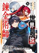 外れスキルでSSSランク魔境を生き抜いたら、世界最強の錬金術師になっていた～快適拠点をつくって仲間と楽しい異世界ライフ～【分冊版】4巻(グラストCOMICS)