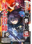 外れスキルでSSSランク魔境を生き抜いたら、世界最強の錬金術師になっていた～快適拠点をつくって仲間と楽しい異世界ライフ～ 1巻(グラストCOMICS)