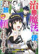 治癒魔法は使えないと追放されたのに、なぜか頼られてます～俺だけ使える治癒魔法で、聖獣と共に気づけば世界最強になっていた～3巻(グラストCOMICS)