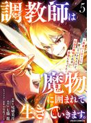 調教師は魔物に囲まれて生きていきます。～勇者パーティーに置いていかれたけど、伝説の魔物と出会い最強になってた～5巻(グラストCOMICS)