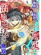 Sランクパーティーを無能だと追放されたけど、【鑑定】と【治癒魔法】で成り上がり無双5巻(グラストCOMICS)