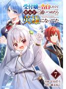 受付嬢に告白したくてギルドに通いつめたら英雄になってた7巻(グラストCOMICS)