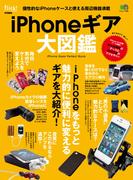 iPhoneギア大図鑑(flick!)