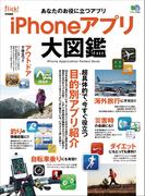 iPhoneアプリ大図鑑(flick!)