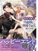 悪役令嬢は旦那様に溺愛されて困ってます。 ファンタジーTLアンソロジー(lou lou)