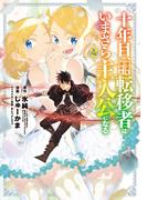 十年目、帰還を諦めた転移者はいまさら主人公になる 2巻(マッグガーデンコミックス Beat'sシリーズ)