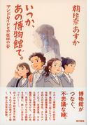 いつか、あの博物館で。アンドロイドと不気味の谷