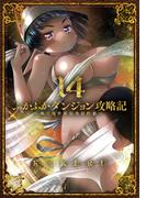 ふかふかダンジョン攻略記 ～俺の異世界転生冒険譚～（１４）(BLADE COMICS(ブレイドコミックス))