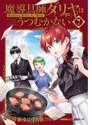 魔導具師ダリヤはうつむかない ～Dahliya Wilts No More～（７） 特装版(BLADE COMICS(ブレイドコミックス))