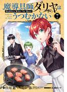 魔導具師ダリヤはうつむかない ～Dahliya Wilts No More～（７）(BLADE COMICS(ブレイドコミックス))